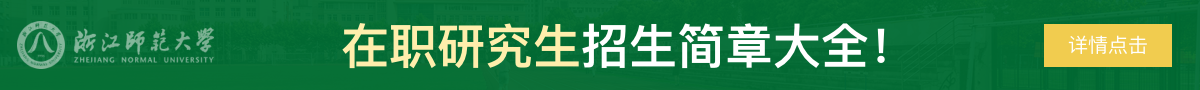 浙江师范大学在职研究生招生简章